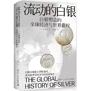 流動的白銀：白銀塑造的全球經濟與世界霸權