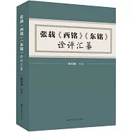 張載《西銘》《東銘》詮評彙纂