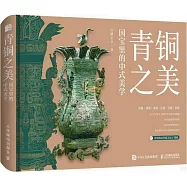 青銅之美