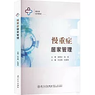 慢重症居家管理
