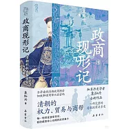 政商現形記：清朝的權力、貿易與商幫