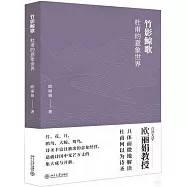 竹影鯨歌：杜甫的意象世界