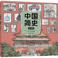 中國簡史(繪本版)：從元到清