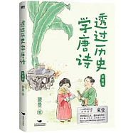 透過歷史學唐詩：家國篇