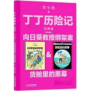 丁丁歷險記(雙冊裝)：向日葵教授綁架案&貨艙里的黑幕