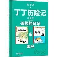 丁丁歷險記(雙冊裝)：破損的耳朵&黑島