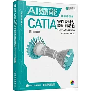 AI賦能CATIA零件設計與裝配自動化(CATIA V5-6R2020)(視頻教學版)