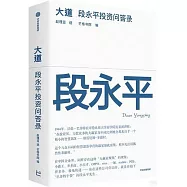 大道：段永平投資問答錄