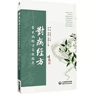 對病經方：常見病經方實戰指導