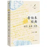 希伯來經典：語言、文本、歷史