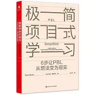 極簡項目式學習：6步讓PBL從想法變為現實
