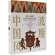 波斯中國風：13世紀蒙古帝國治下的伊朗藝術