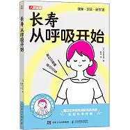 長壽從呼吸開始