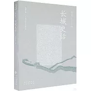 長城史話