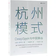杭州模式：DeepSeek與中國算谷