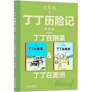 丁丁歷險記(雙冊裝)：丁丁在剛果&丁丁在美洲