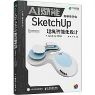 AI賦能SketchUp建築智能化設計(SketchUp 2024)(視頻教學版)
