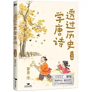 透過歷史學唐詩：人生篇