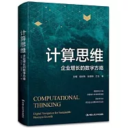 計算思維：企業增長的數字方略