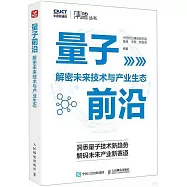 量子前沿：解密未來技術與產業生態