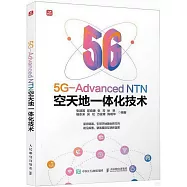 5G-Advanced NTN空天地一體化技術