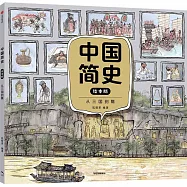中國簡史(繪本版)：從三國到隋