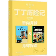 丁丁歷險記(雙冊裝)：奔向月球&月球探險