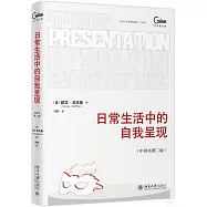 日常生活中的自我呈現(中譯本第二版)