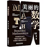 美麗的數學