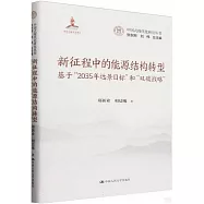 新征程中的能源結構轉型：基於“2035年遠景目標”和“雙碳戰略”