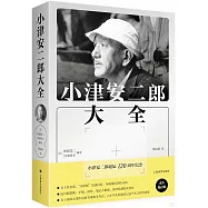 小津安二郎大全
