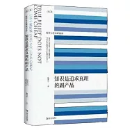 知識是追求真理的副產品