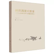 羈旅漫漫天涯客：宋代山水畫中的行旅題材研究