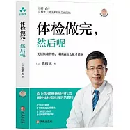 體檢做完，然後呢