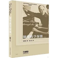 鋼琴教學探微(修訂版)