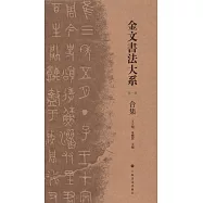 金文書法大系合集(第一輯 全五冊)