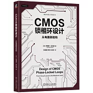 CMOS鎖相環設計：從電路到結構