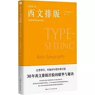 西文排版：字體排印的基礎與規則(增補修訂版)