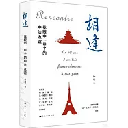 相逢：我眼中一甲子的中法友誼