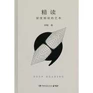 精讀(深度閱讀的藝術)