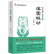 靜出動勢之：渾圓樁功