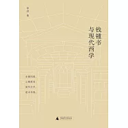 錢鍾書與現代西學