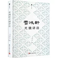 雪鴻軒尺牘詳註
