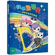 快樂豎琴家--豎琴初級綜合教程