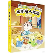 植物大戰僵屍2：中華名人故事·浪花淘盡(史學家篇)