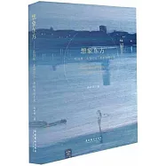 想象東方--詹姆斯&middot;麥克尼爾&middot;惠斯勒的藝術
