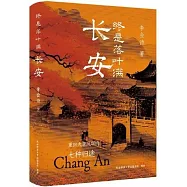 終是落葉滿長安：重回大唐風華的七種歸途