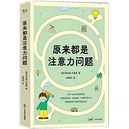 原來都是注意力問題