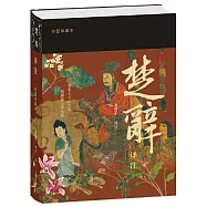 楚辭譯註(彩圖珍藏本)