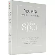 何為科學：科學是什麼，科學不是什麼